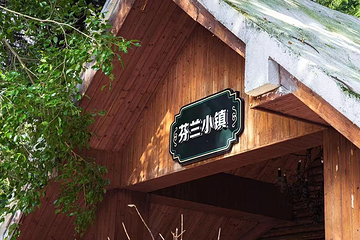 香榭里南国温泉度假村第 49 张图片