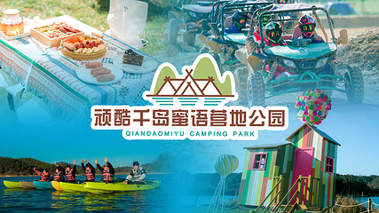 顽酷千岛蜜语营地公园第 2 张图片
