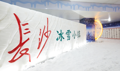 长沙冰雪小镇第 1 张图片