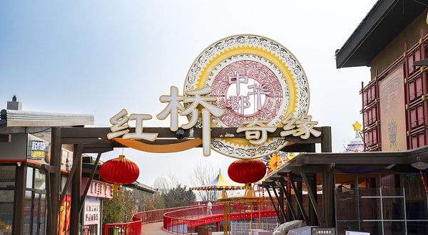 中华郡红桥奇缘