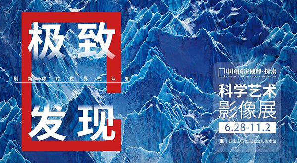 「河北首展」中国国家地理·探索 极致发现科学艺术影像展