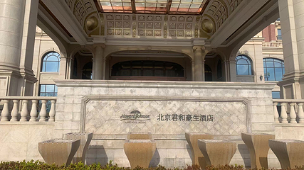 北京君和汤泉第 1 张图片
