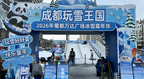 成都玩雪王国