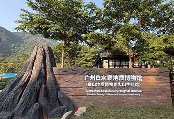 广州白水寨地质博物馆第 6 张图片