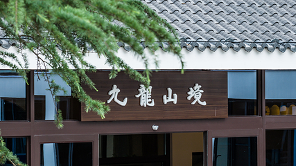 栾川九龙山温泉第 11 张图片
