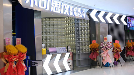 不可思议运动街区(虹桥天地旗舰店)第 1 张图片