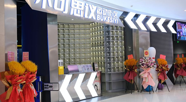 不可思议运动街区(虹桥天地旗舰店)