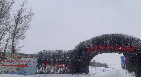 天龙湖冰雪乐园