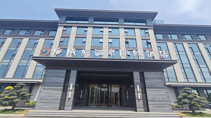 广成苑温泉度假区第 1 张图片