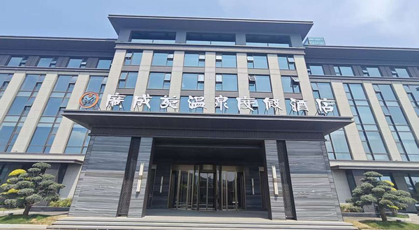 广成苑温泉度假区