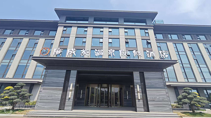 广成苑温泉度假区第 2 张图片