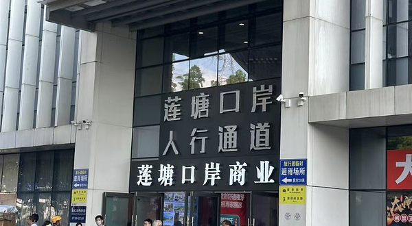 深圳莲塘口岸