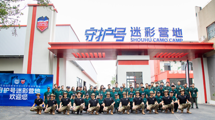 守护号迷彩营地第 1 张图片