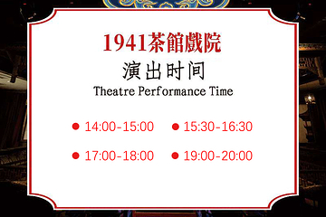 1941茶馆·戏院第 5 张图片