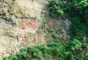 船进三峡人家第 27 张图片
