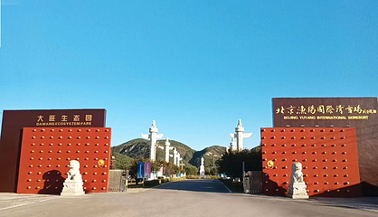 北京渔阳国际滑雪场第 63 张图片