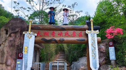 天湖奇峡风景区第 1 张图片