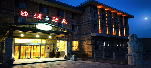 木兰围场沙洲野泉休闲度假区(御道口店)第 18 张图片