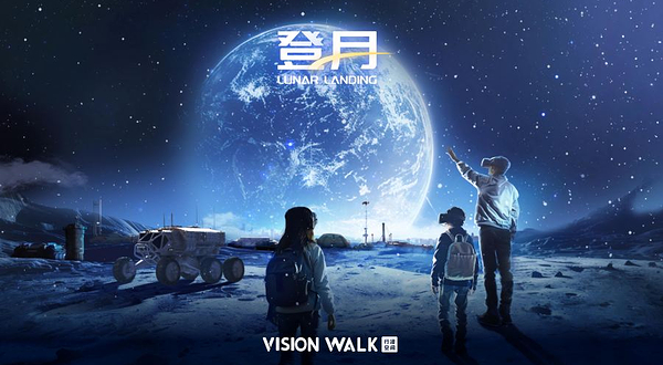 登月Lunar Landing——月球探秘·沉浸式VR互动叙事体验展