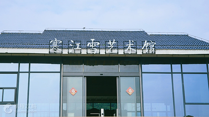 寒江雪艺术馆第 3 张图片