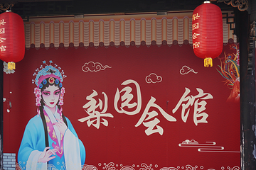 梨园会馆-非遗川剧变脸演出(文殊院店)第 62 张图片