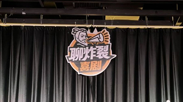 聊炸裂脱口秀-大唐不夜城剧场(大唐不夜城店)