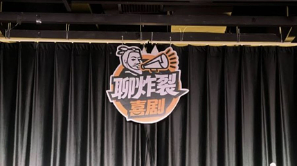 聊炸裂脱口秀-大唐不夜城剧场(大唐不夜城店)第 1 张图片