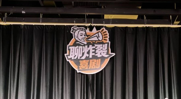 聊炸裂脱口秀-大唐不夜城剧场(大唐不夜城店)