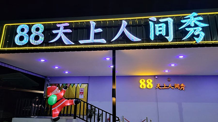 天上人间秀 88 CABARET第 1 张图片