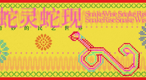 《蛇灵蛇现》奇妙的民艺世界