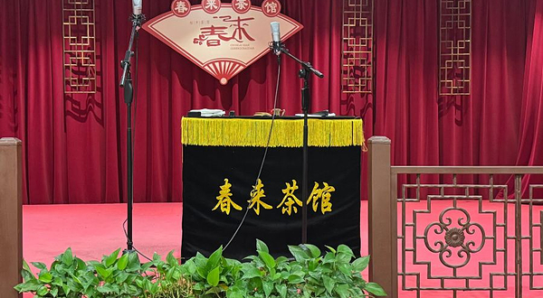 天津春来相声茶馆
