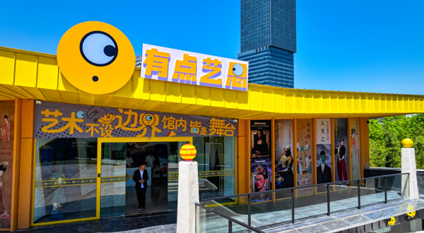 有点艺思艺术馆