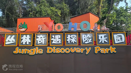 丛林奇遇探险乐园第 2 张图片