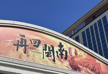 《再回闽南》多维度楼体沉浸式演艺第 3 张图片