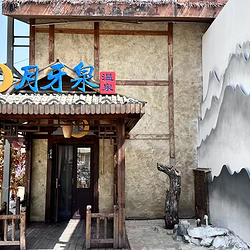 黑风关古镇月牙泉温泉