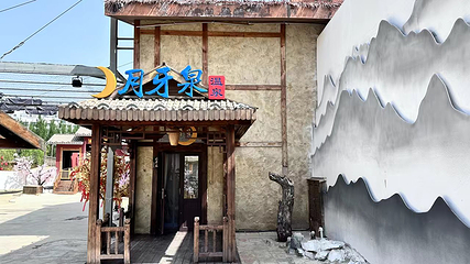 黑风关古镇月牙泉温泉第 1 张图片
