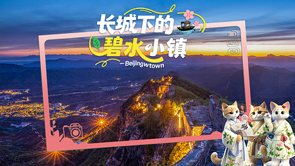 司马台长城第 3 张图片