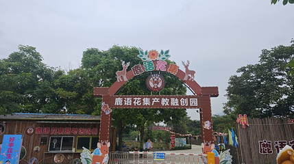 鹿语花集森林营地第 1 张图片