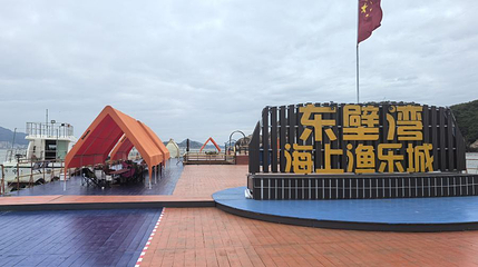 东壁湾海上渔乐城第 1 张图片
