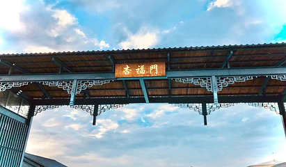 杏福园第 5 张图片