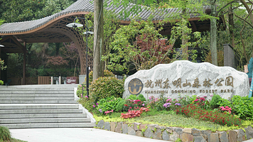 东明山森林公园