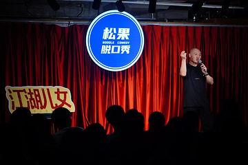 松果脱口秀第 16 张图片