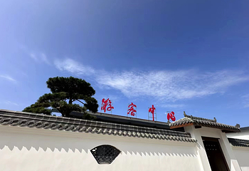 诗一草堂第 6 张图片