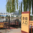 运河西岸游船（北码头）