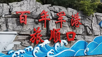 军港游园第 7 张图片