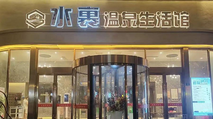 水裹温泉酒店生活馆第 1 张图片