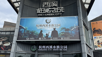 杭州西溪水族公园第 5 张图片