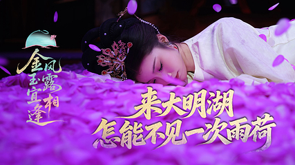 济南·沉浸式互动演艺《金风玉露宜相逢》第 2 张图片