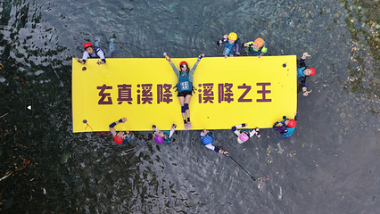 玄真峡谷嬉水王国第 62 张图片