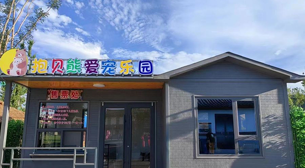 栖霞抱贝熊爱宠乐园